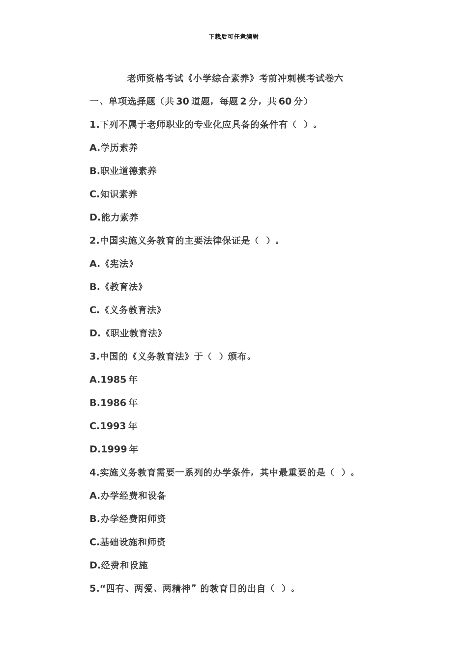 教师资格考试小学综合素质考前冲刺模考试卷六_第2页