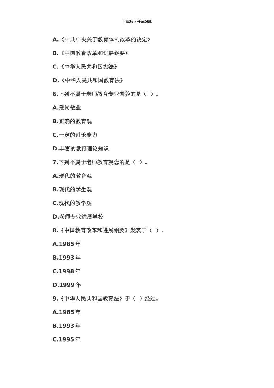 教师资格考试小学综合素质考前冲刺模考试卷六_第3页