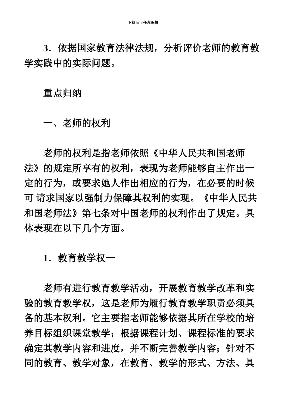 教师资格考试小学综合素质考点归纳教师权利和义务_第3页