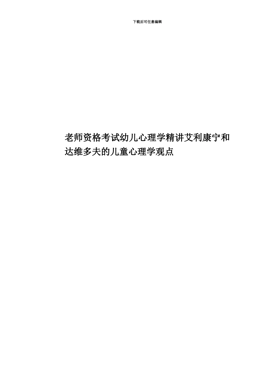 教师资格考试幼儿心理学精讲艾利康宁和达维多夫的儿童心理学观点_第1页