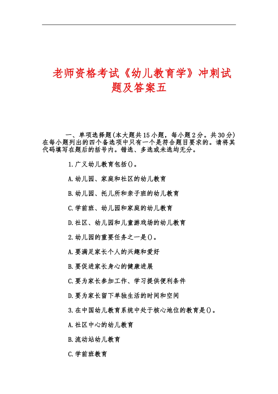 教师资格考试幼儿教育学冲刺试题及答案五_第2页