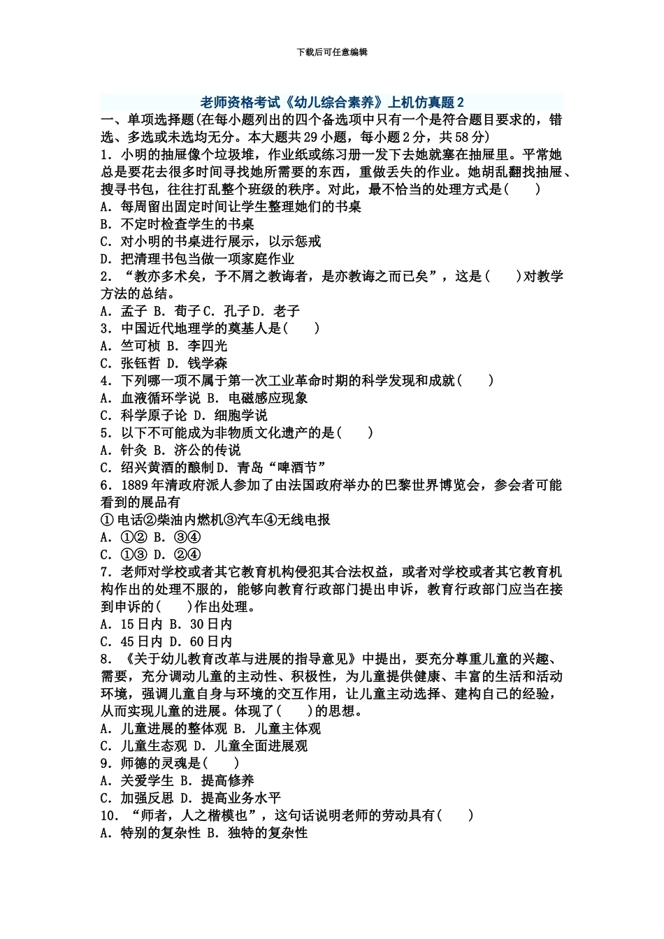 教师资格考试幼儿综合素质上机仿真题模拟1_第2页