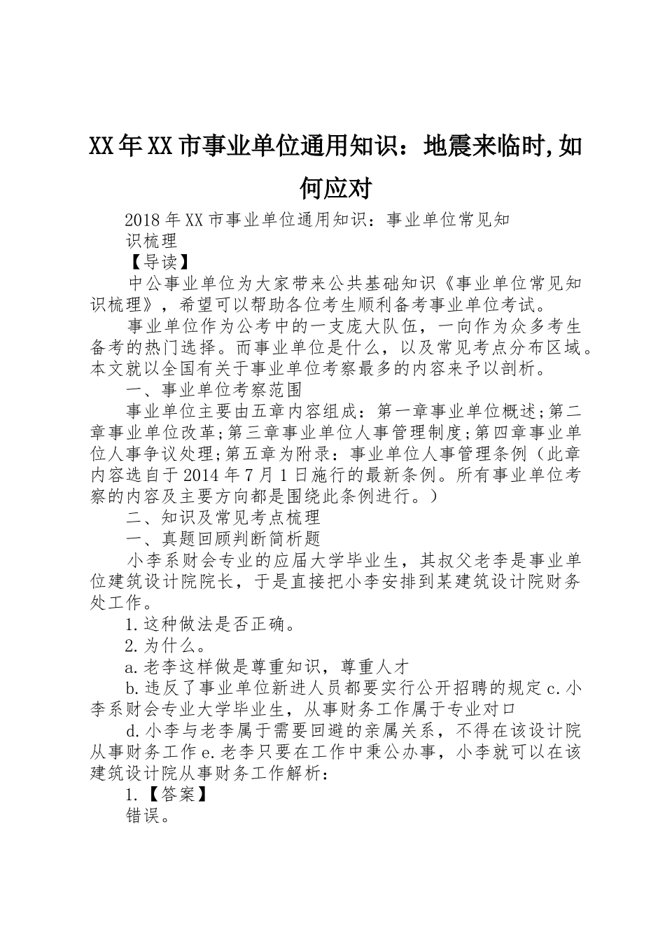 XX年XX市事业单位通用知识：地震来临时,如何应对_第1页