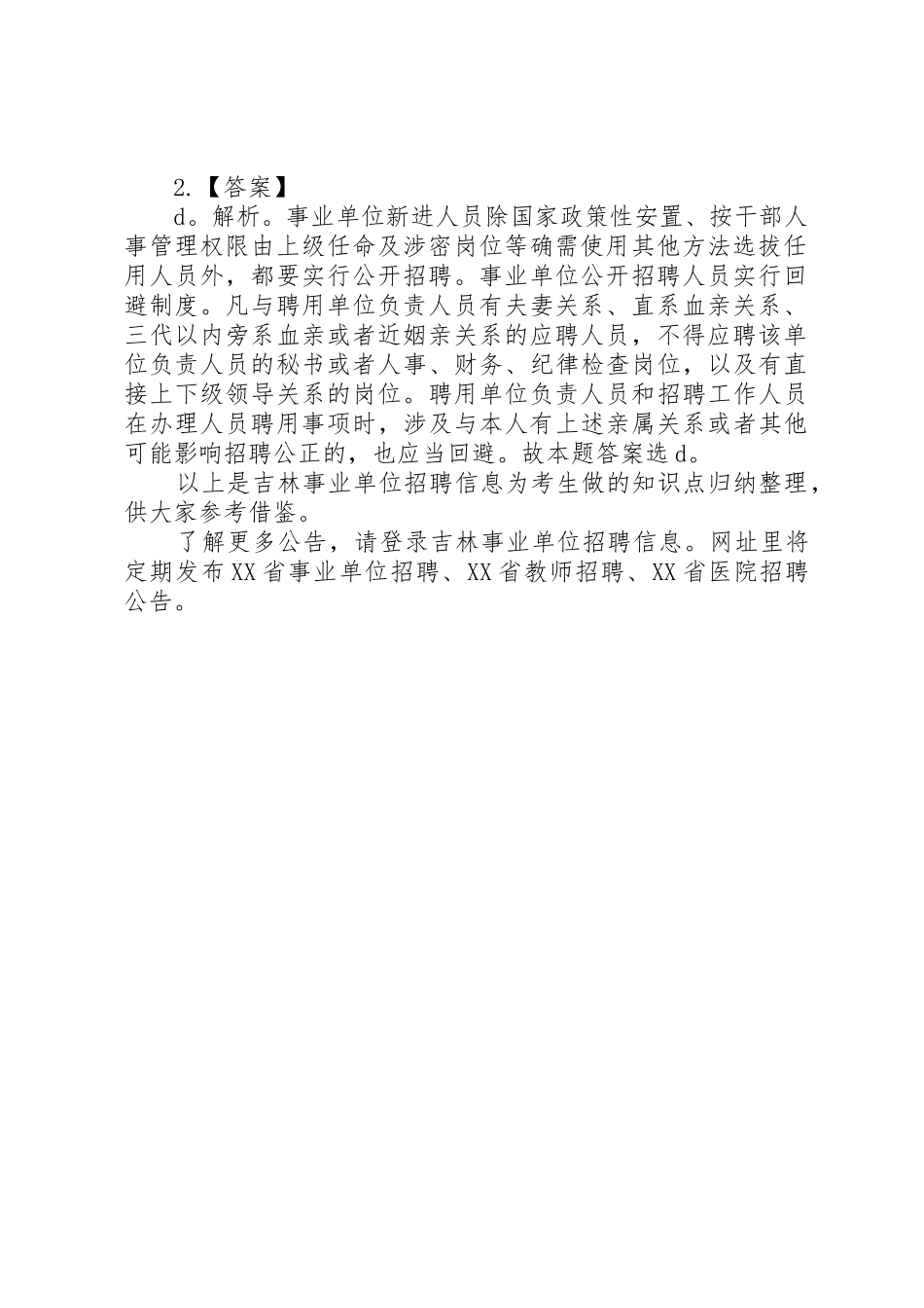 XX年XX市事业单位通用知识：地震来临时,如何应对_第2页