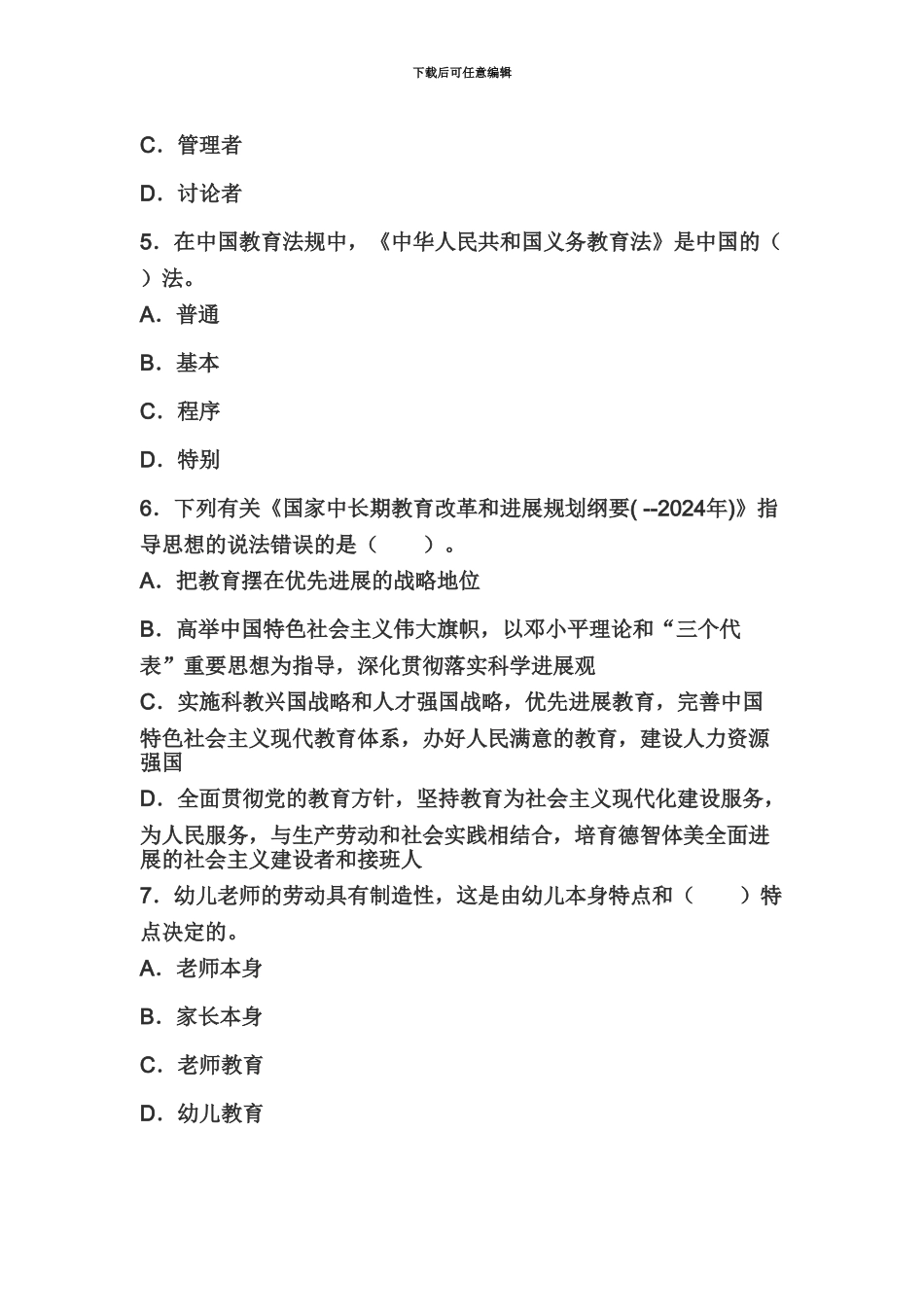 教师资格考试幼儿综合素质命题预测卷及答案_第3页