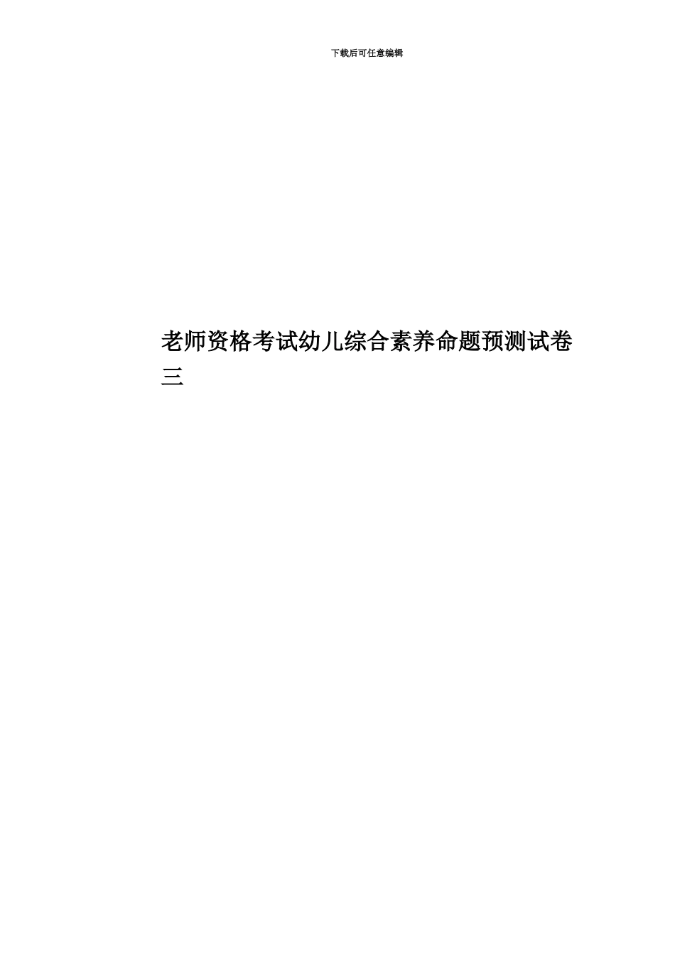 教师资格考试幼儿综合素质命题预测试卷三_第1页
