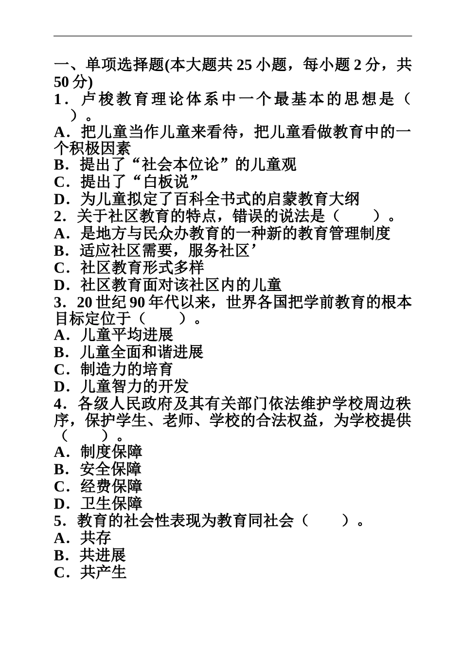 教师资格考试幼儿综合素质命题预测试卷三_第2页