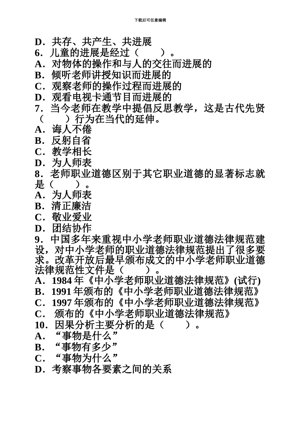 教师资格考试幼儿综合素质命题预测试卷三_第3页