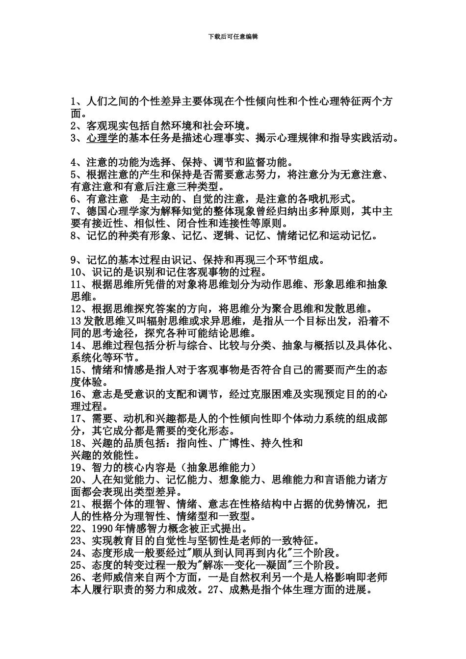 教师资格考试心理学题库填空题解读_第2页