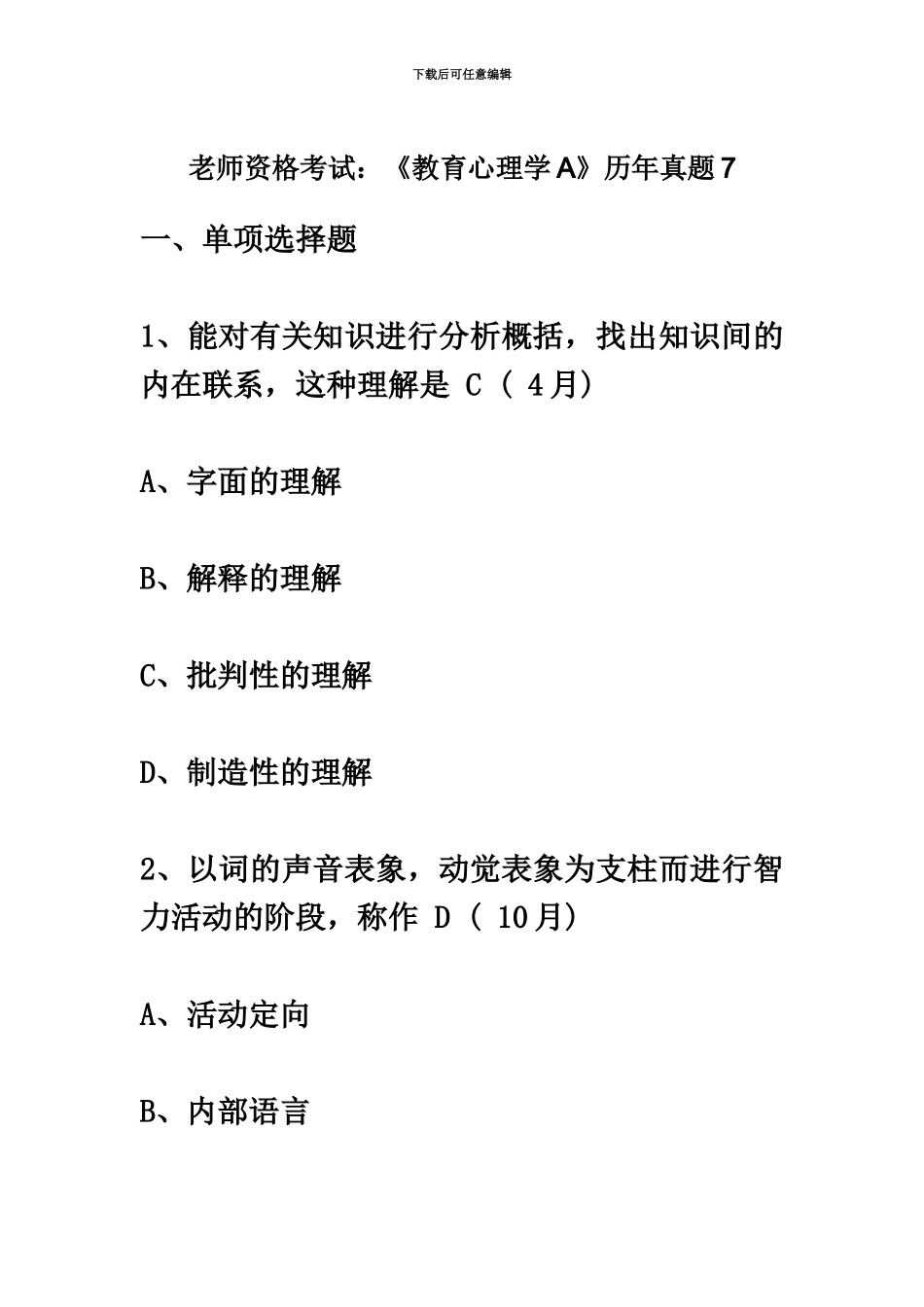 教师资格考试教育心理学A历年真题模拟7_第2页