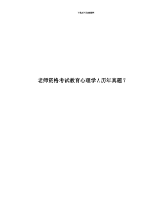 教师资格考试教育心理学A历年真题模拟7