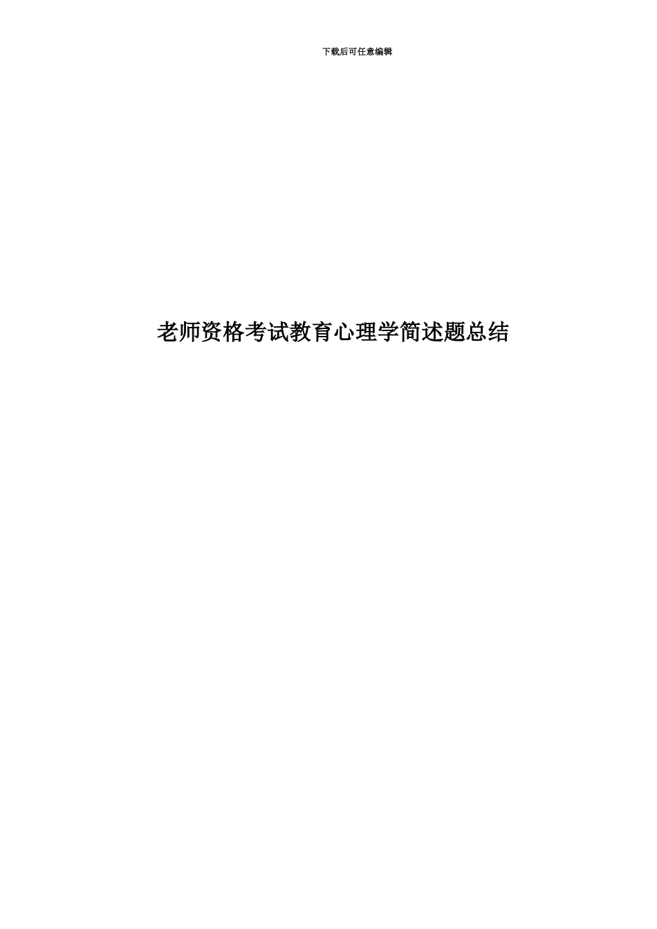教师资格考试教育心理学简述题总结_第1页