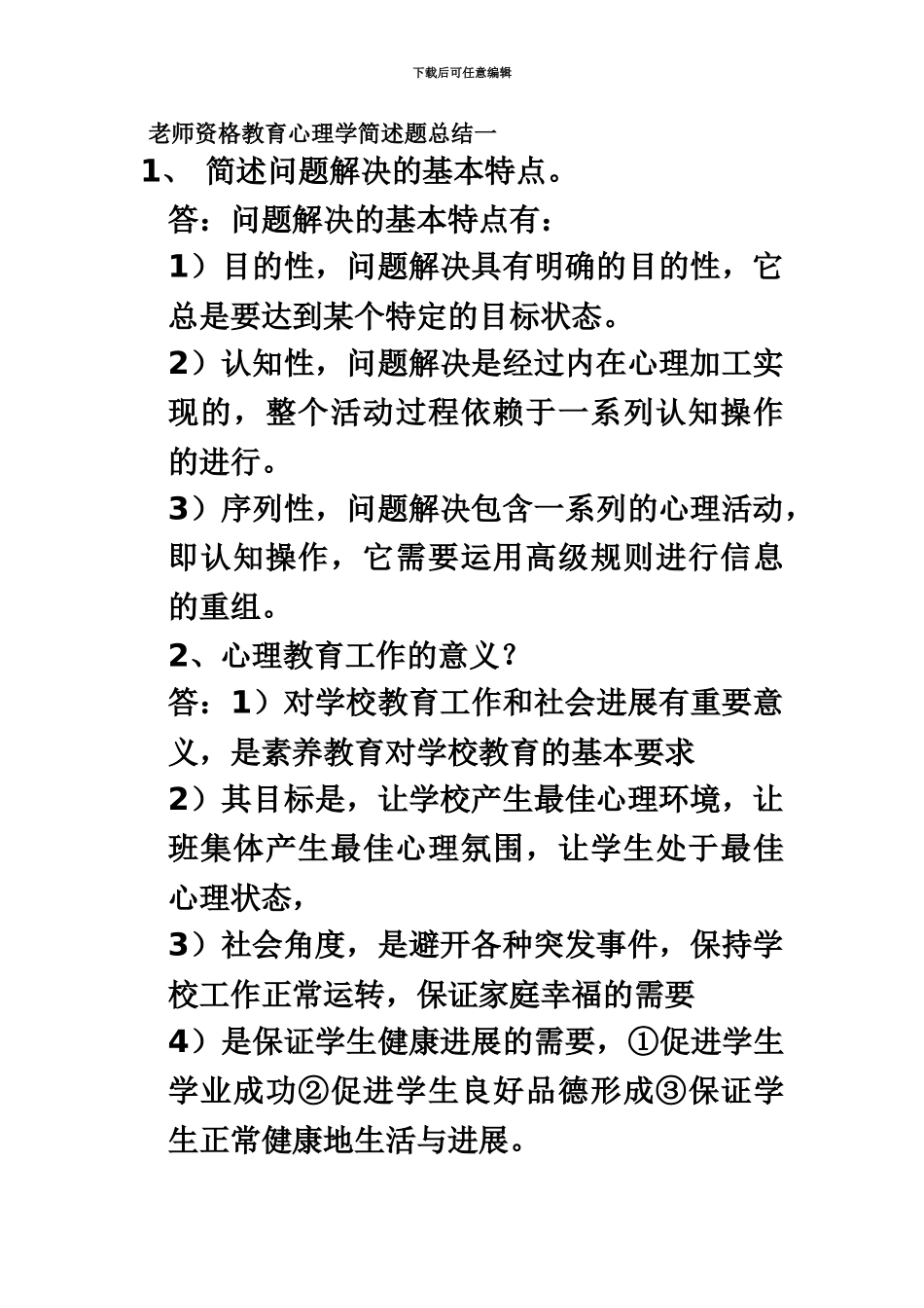 教师资格考试教育心理学简述题总结_第2页