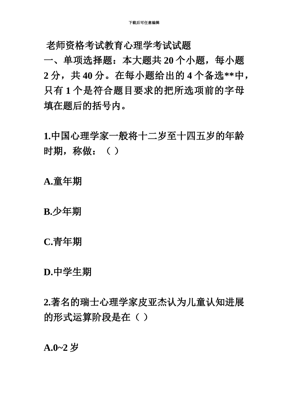 教师资格考试教育心理学考试试题_第2页