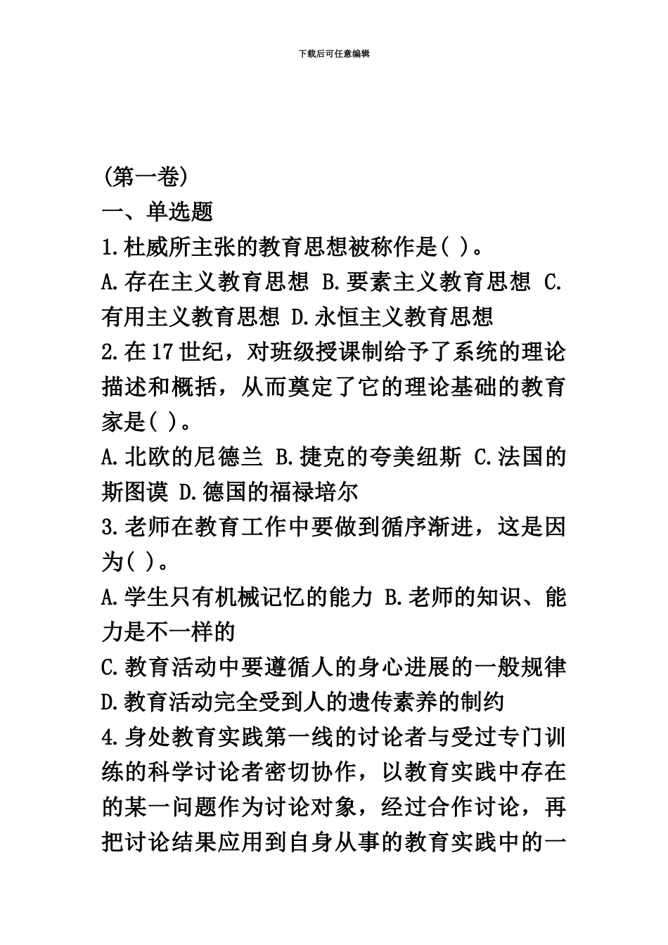 教师资格考试试卷6份_第2页