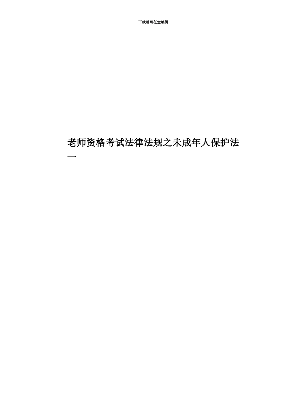 教师资格考试法律法规之未成年人保护法一_第1页