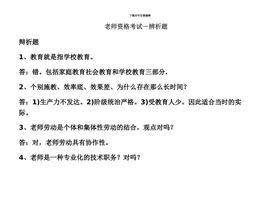 教师资格考试辨析_第2页