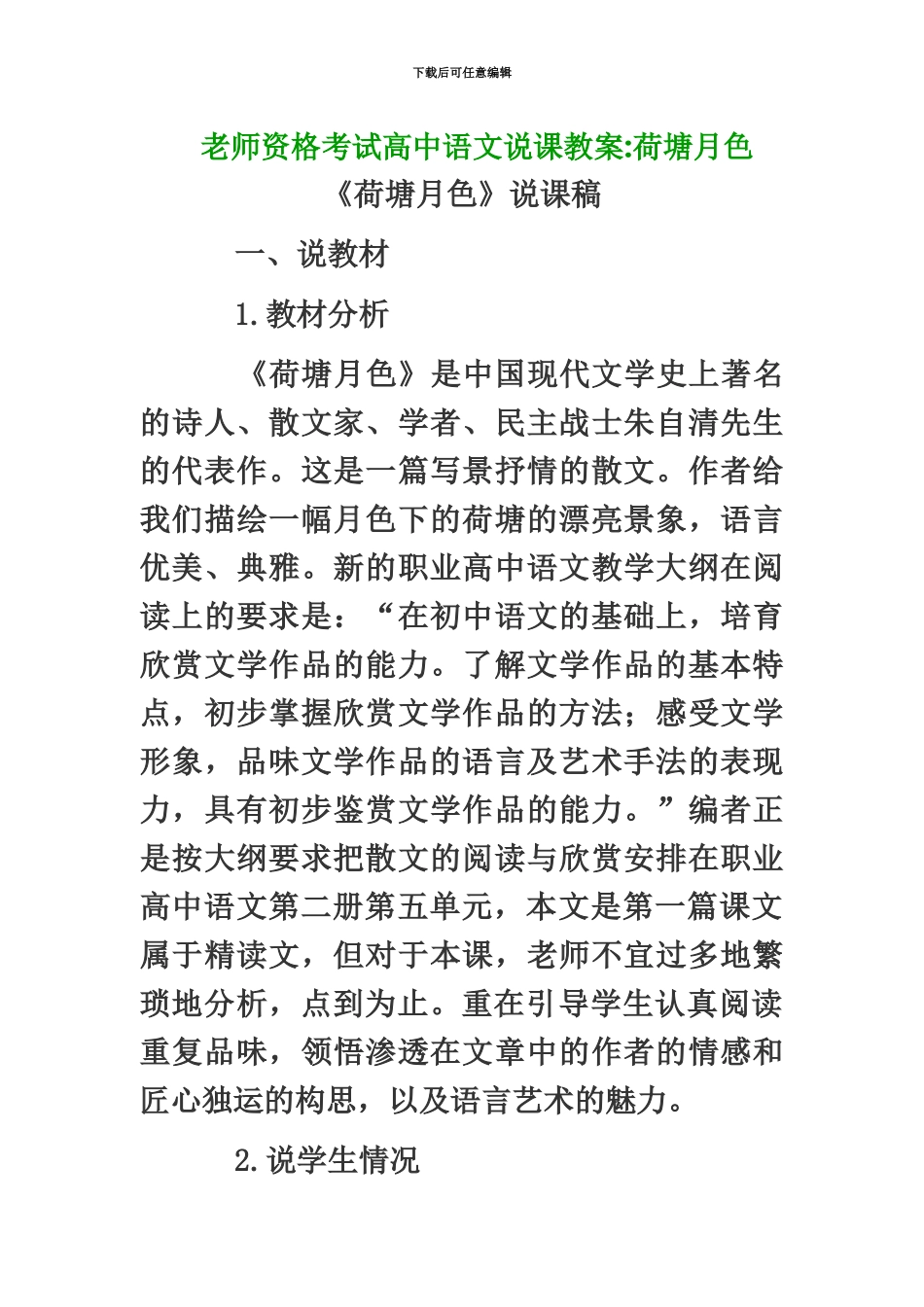 教师资格考试高中语文说课教案荷塘月色_第2页