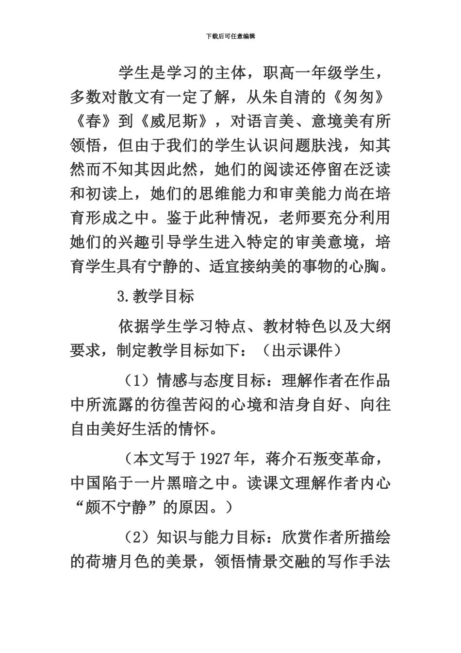 教师资格考试高中语文说课教案荷塘月色_第3页