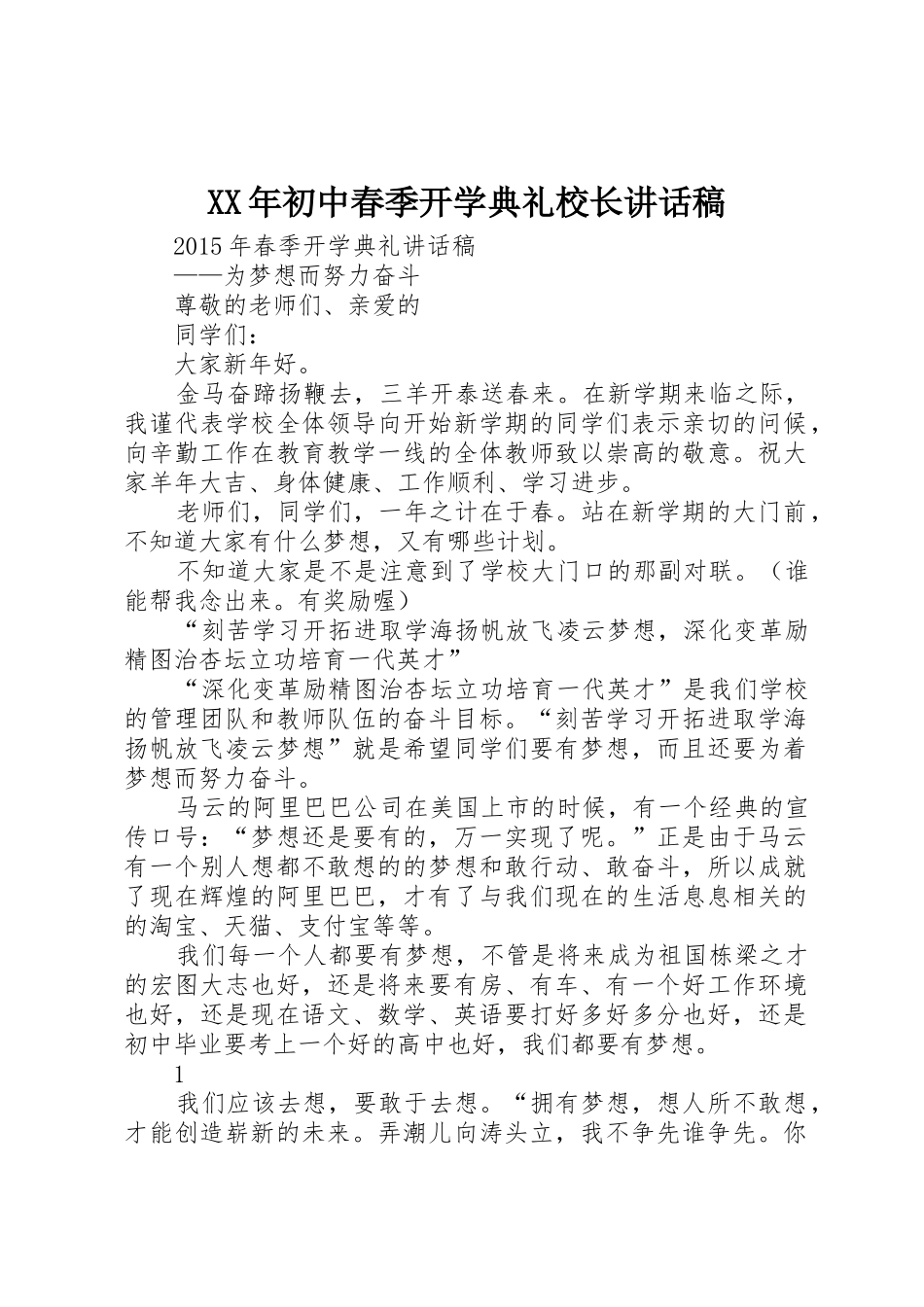 XX年初中春季开学典礼校长讲话稿_第1页