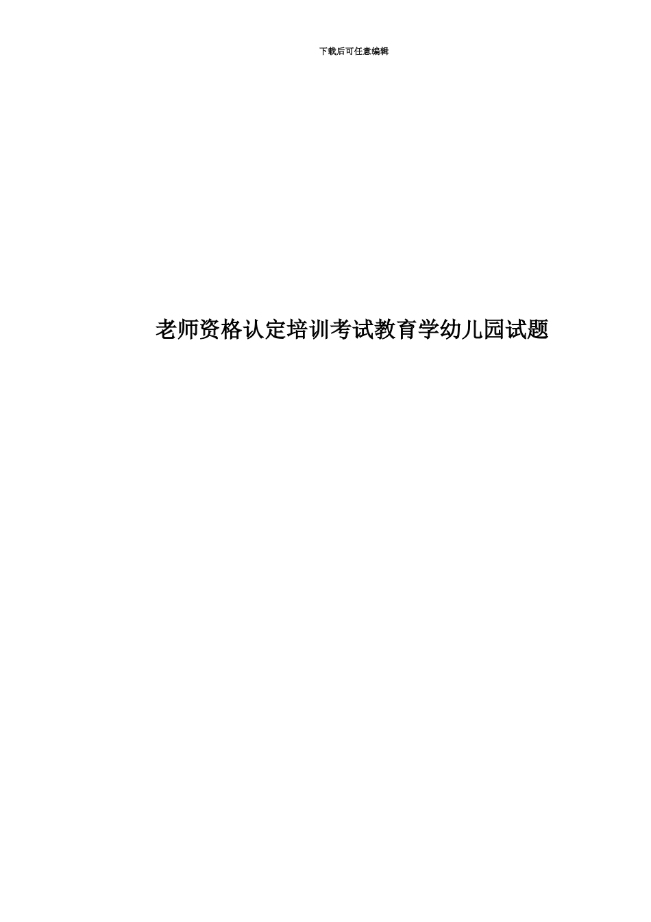 教师资格认定培训考试教育学幼儿园试题_第1页