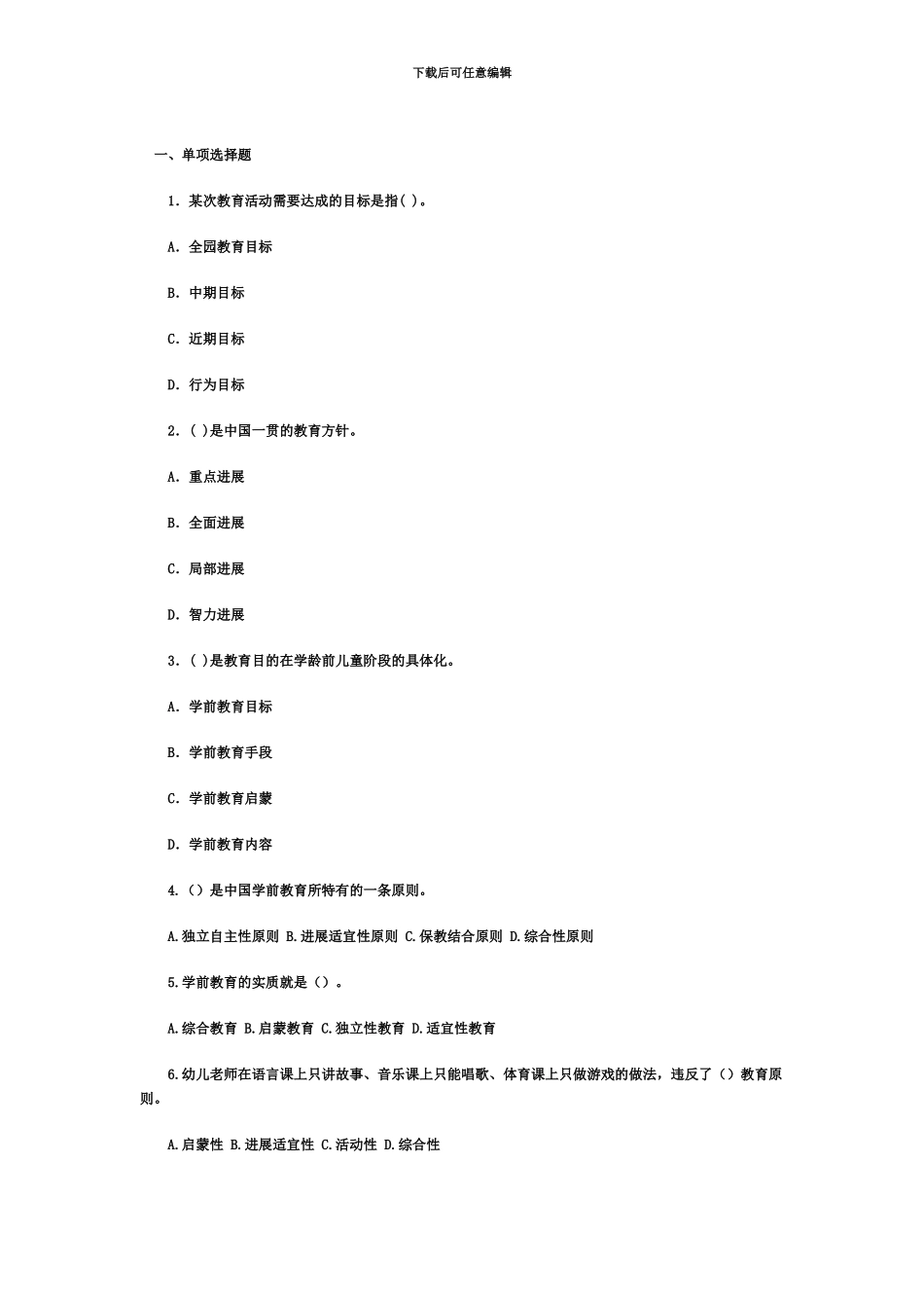 教师资格认定培训考试教育学幼儿园试题_第2页