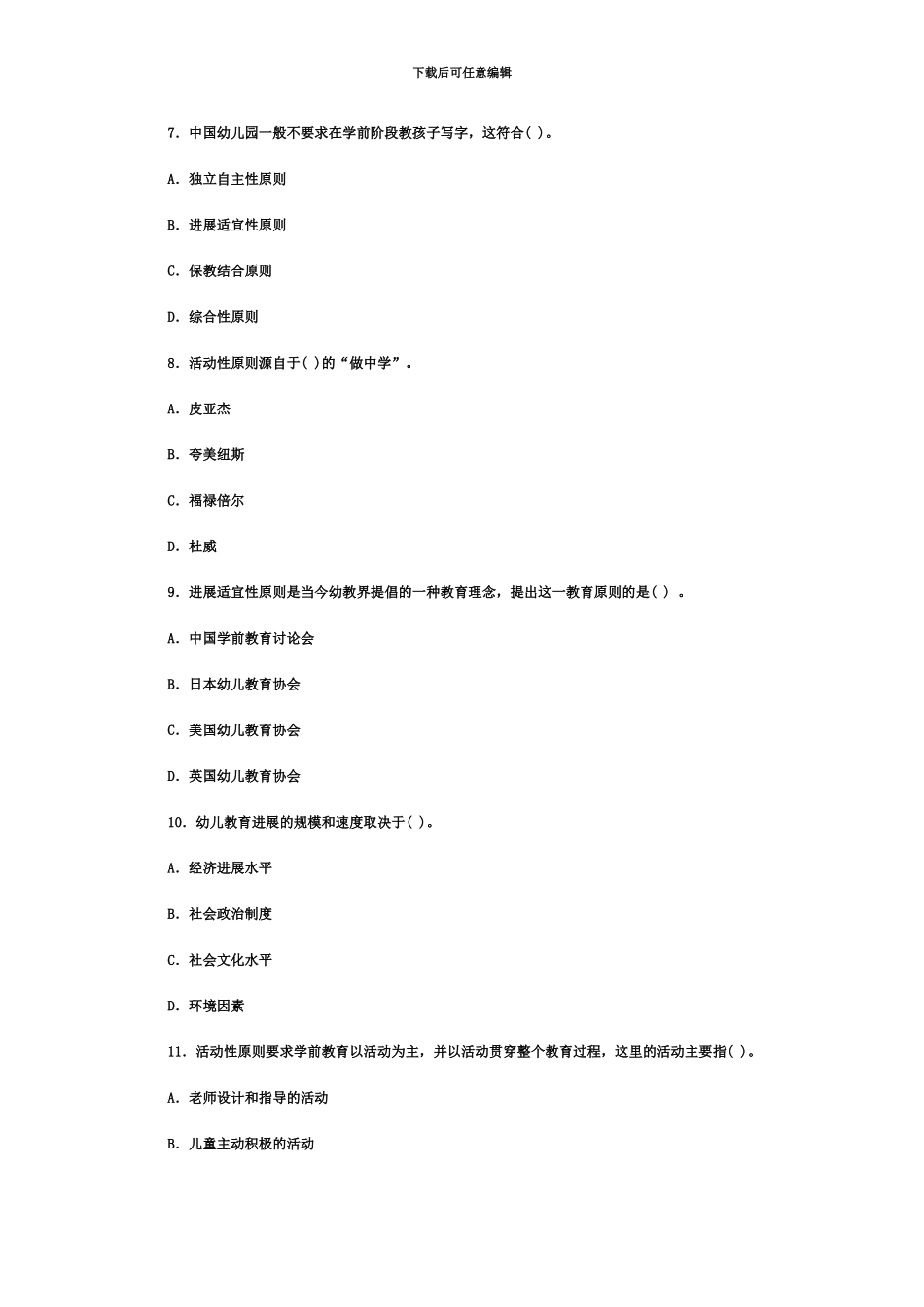 教师资格认定培训考试教育学幼儿园试题_第3页