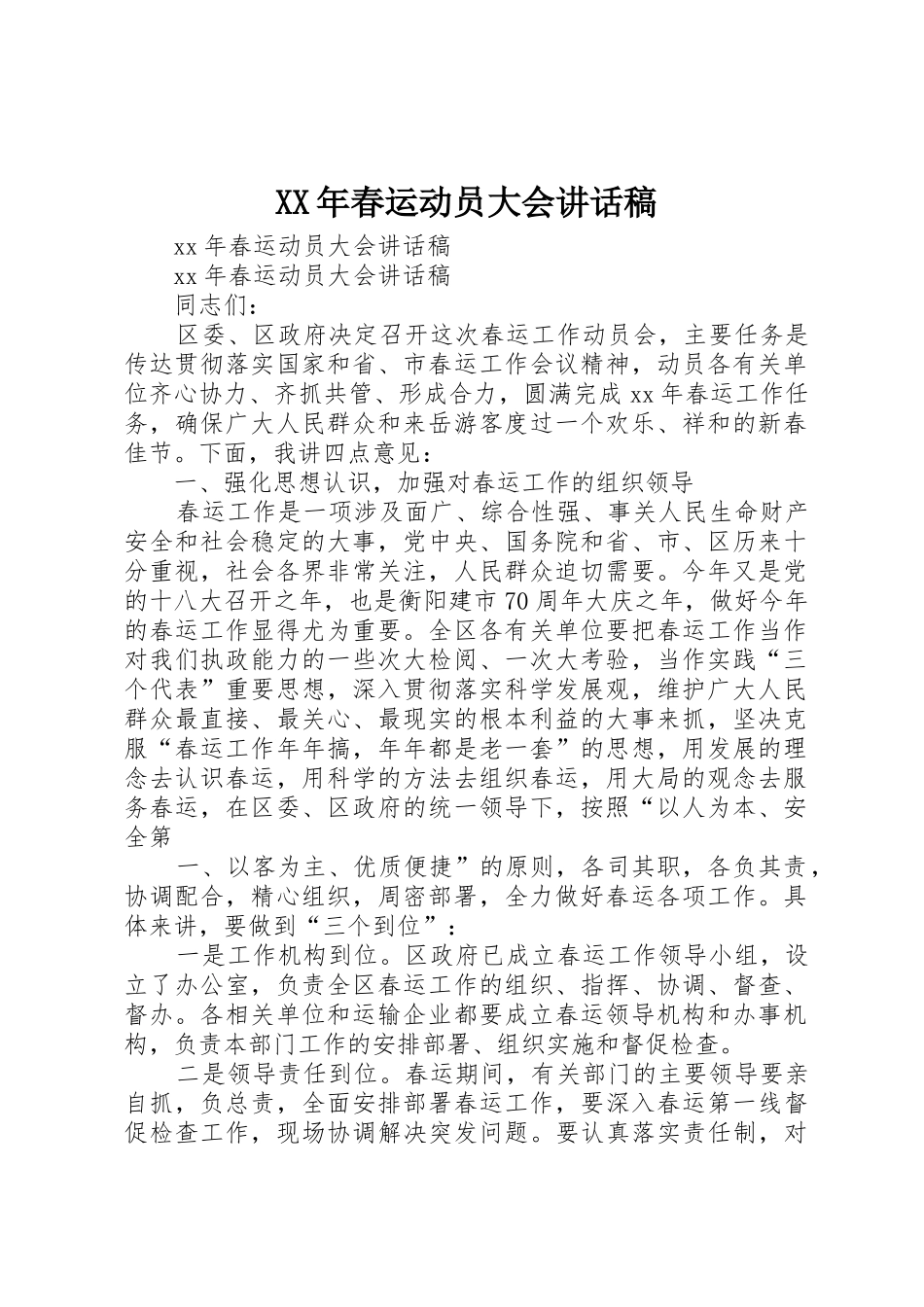 XX年春运动员大会讲话稿_第1页