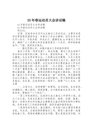 XX年春运动员大会讲话稿