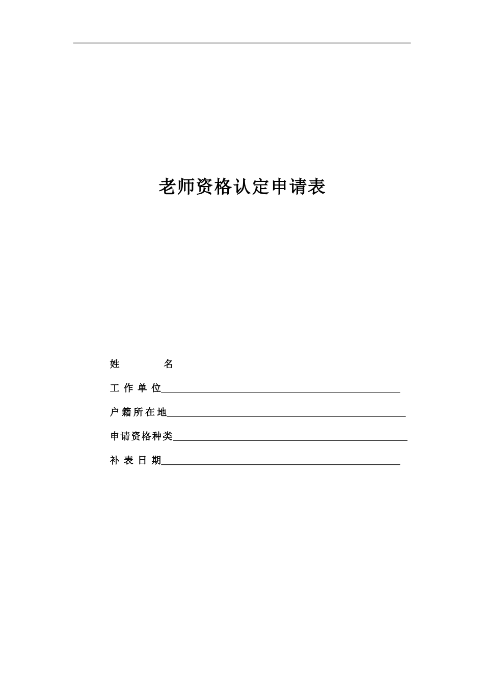 教师资格认定申请表新_第2页