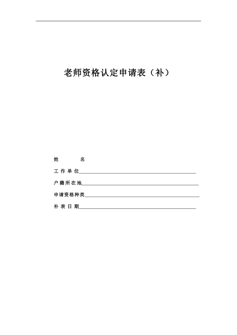 教师资格认定申请表补_第2页