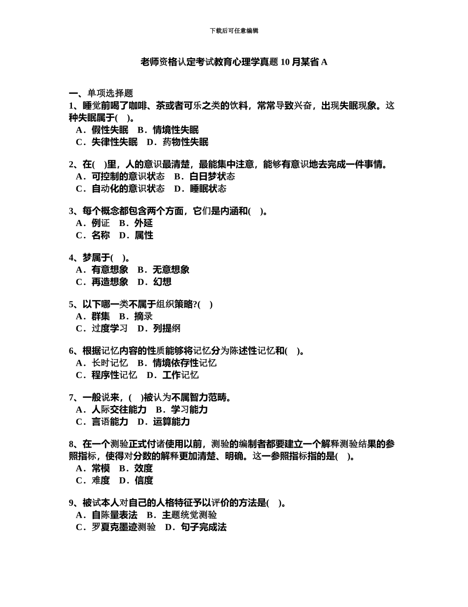 教师资格认定考试教育心理学真题模拟10月省A_第2页