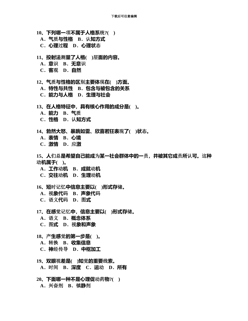 教师资格认定考试教育心理学真题模拟10月省A_第3页