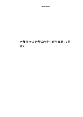 教师资格认定考试教育心理学真题模拟10月省A