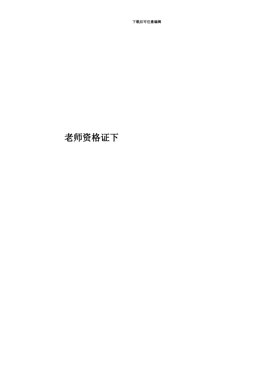 教师资格证下_第1页