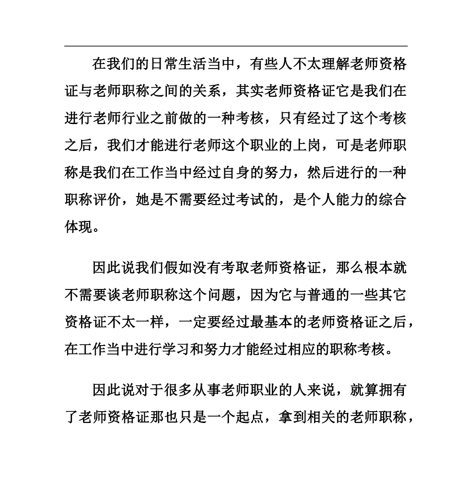 教师资格证与教师职称之间的关系_第2页
