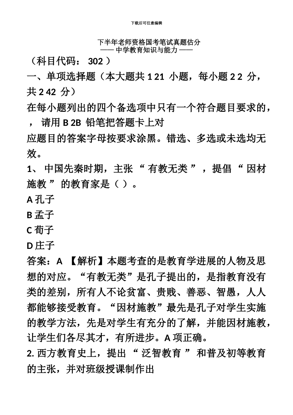 教师资格证中学中学教育知识与能力真题模拟及答案_第2页