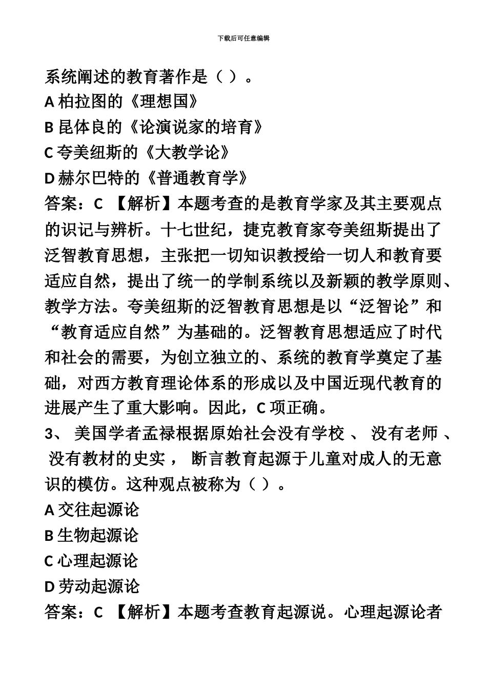 教师资格证中学中学教育知识与能力真题模拟及答案_第3页
