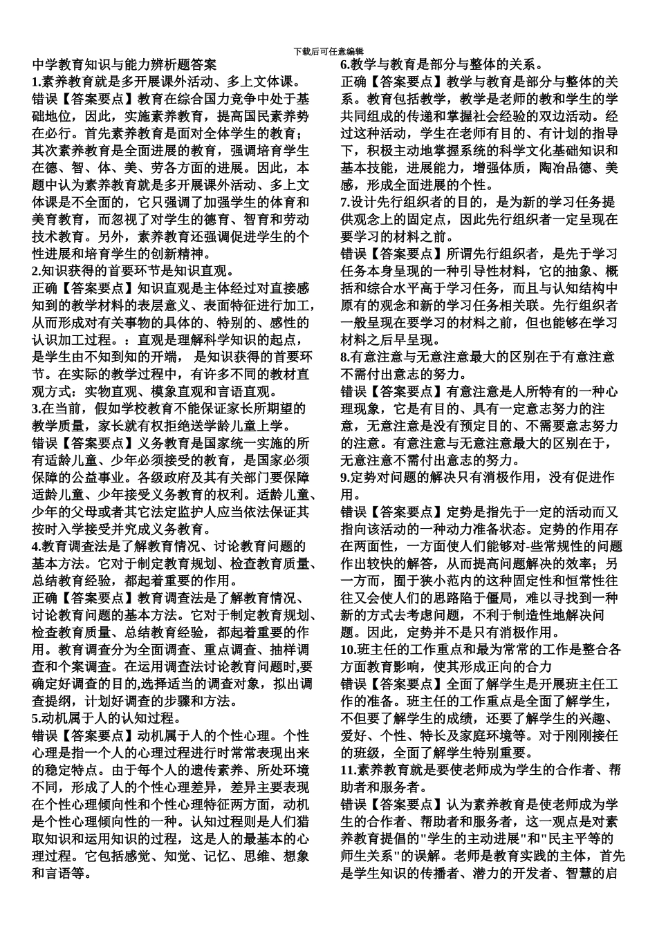 教师资格证中学教育知识与能力辨析题及答案_第2页