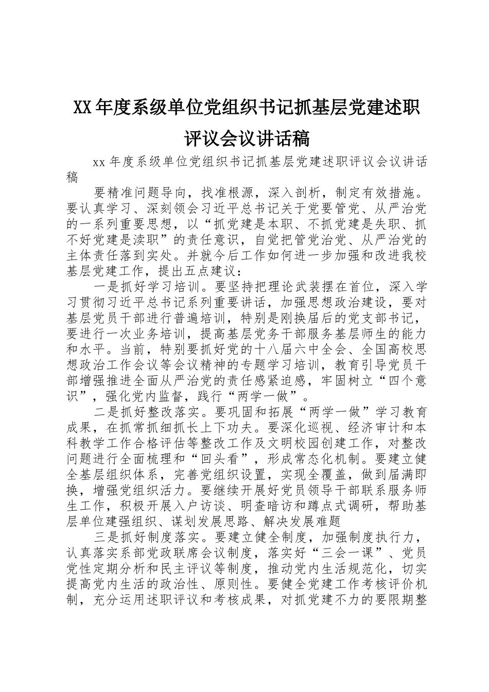 XX年度系级单位党组织书记抓基层党建述职评议会议讲话稿_第1页