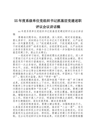 XX年度系级单位党组织书记抓基层党建述职评议会议讲话稿
