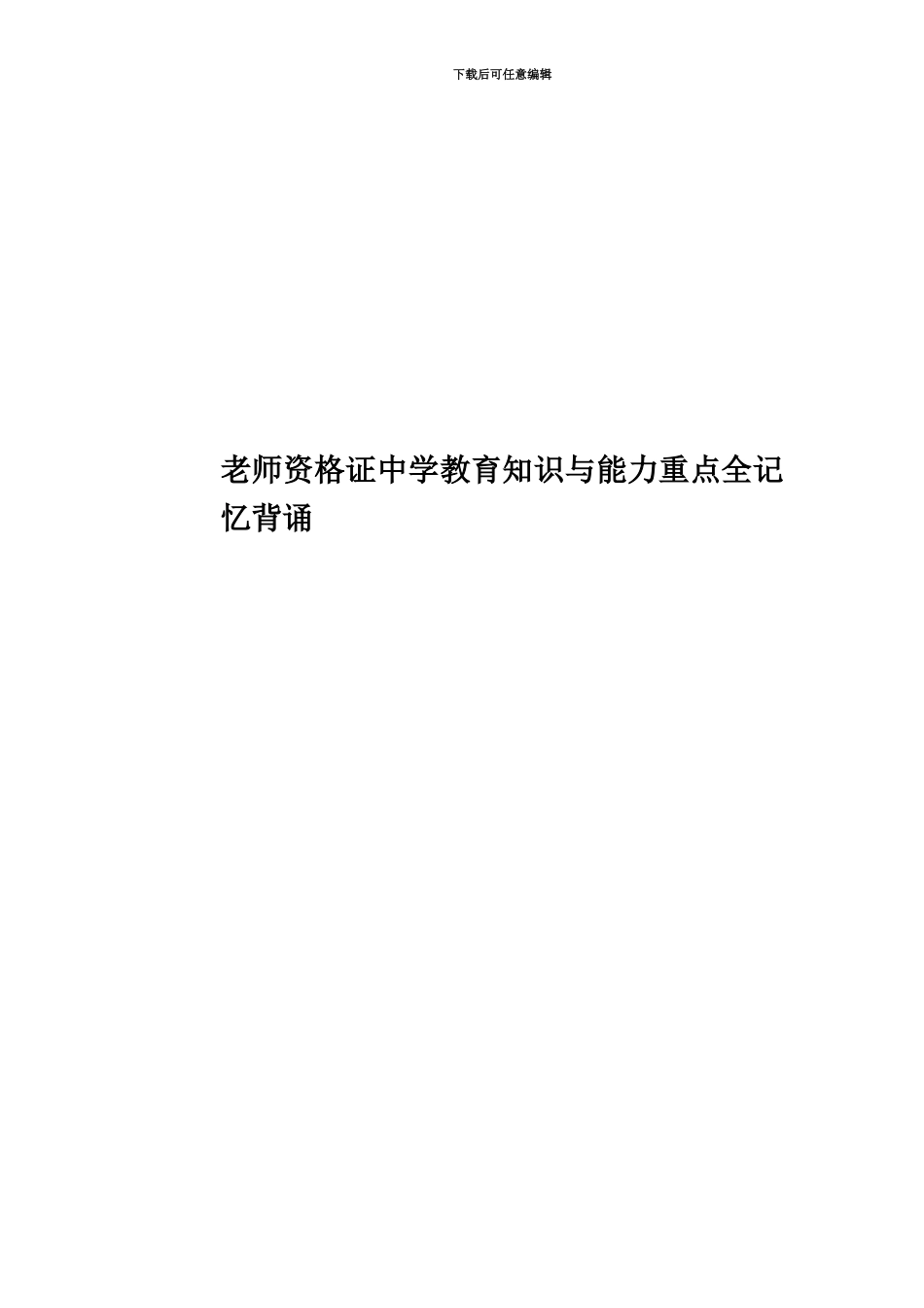 教师资格证中学教育知识与能力重点全记忆背诵_第1页