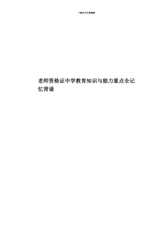 教师资格证中学教育知识与能力重点全记忆背诵