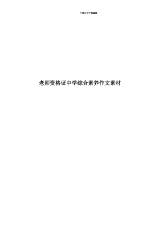 教师资格证中学综合素质作文素材