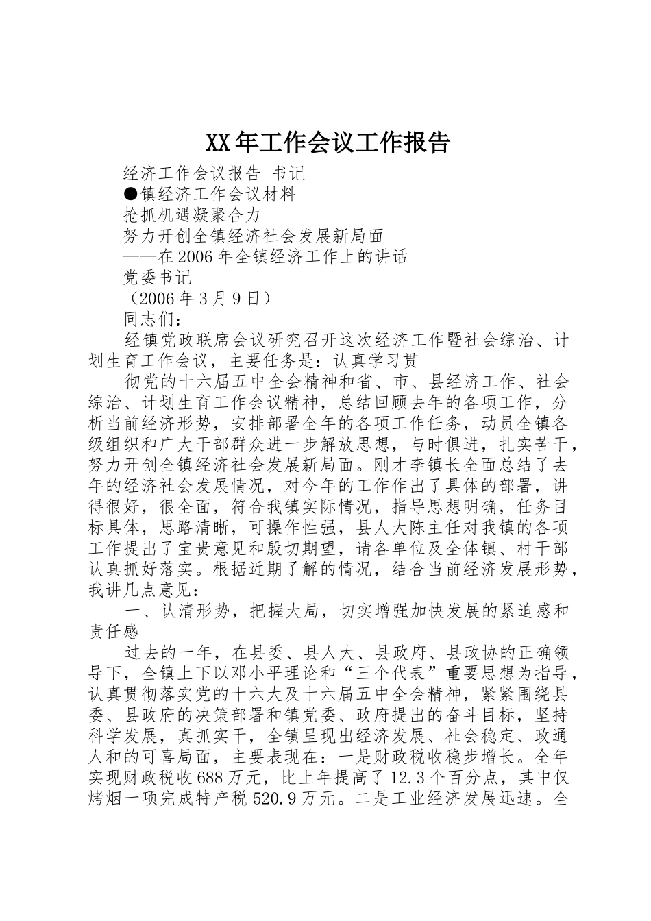 XX年工作会议工作报告_1_第1页