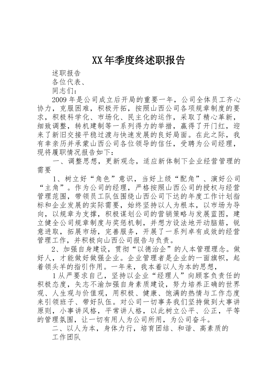 XX年季度终述职报告_第1页