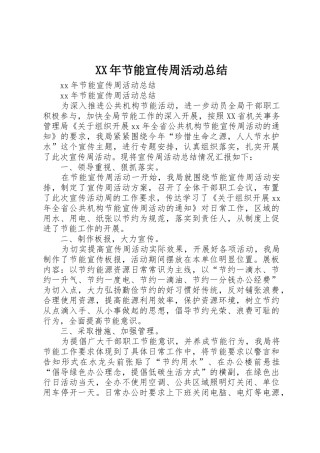 XX年节能宣传周活动总结