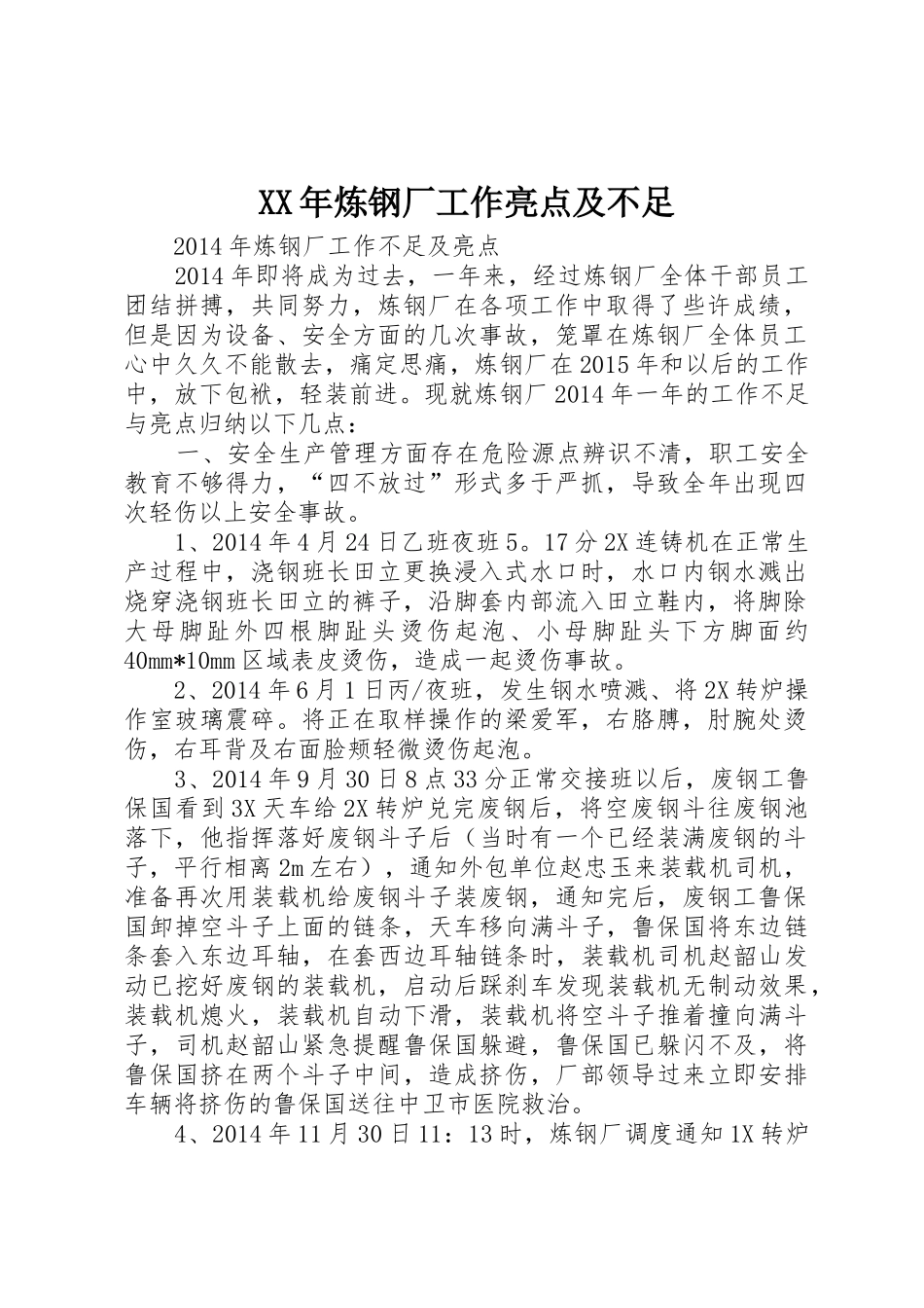 XX年炼钢厂工作亮点及不足_第1页