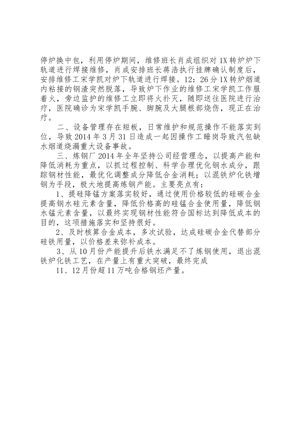 XX年炼钢厂工作亮点及不足_第2页