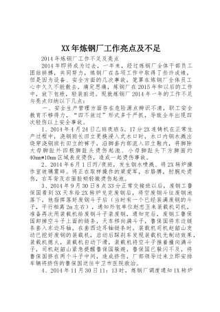 XX年炼钢厂工作亮点及不足